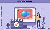 نرم افزار ضبط وبینار